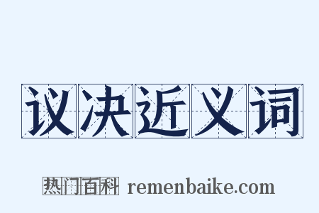 议决近义词是什么意思的图片